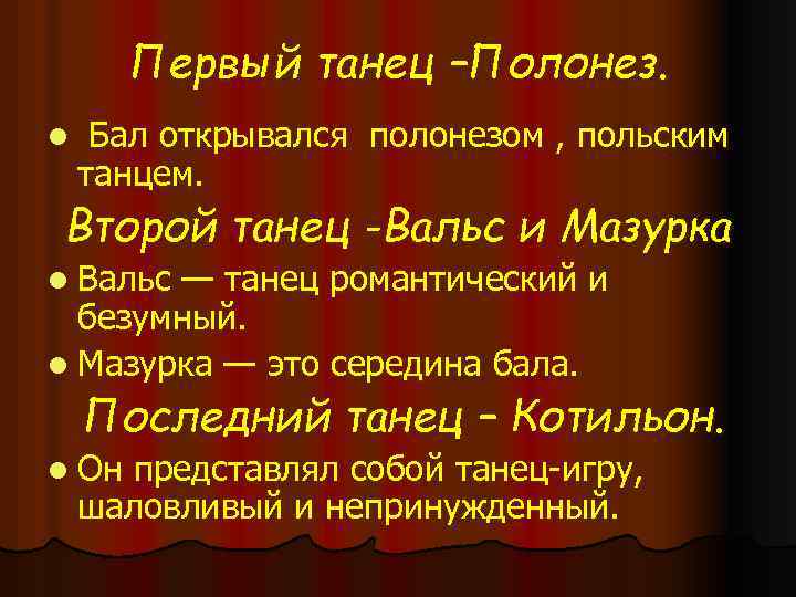 Первый танец –Полонез. l Бал открывался полонезом , польским танцем. Второй танец -Вальс и