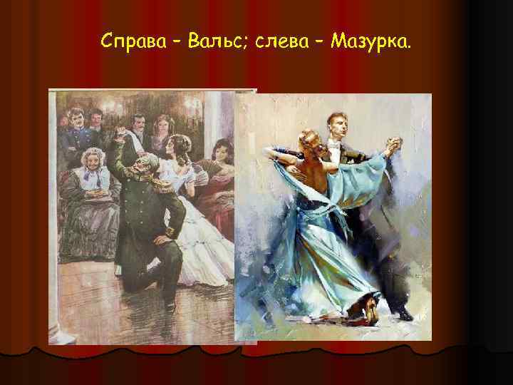 Справа – Вальс; слева – Мазурка. 