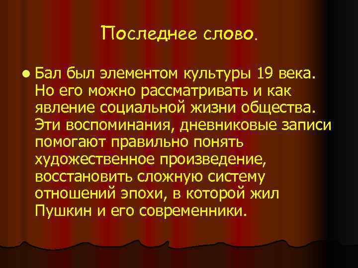 Последнее слово. l Бал был элементом культуры 19 века. Но его можно рассматривать и