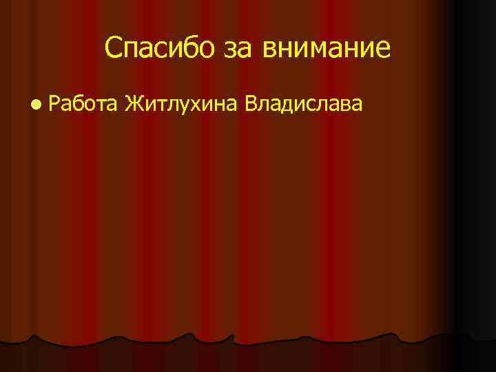 Спасибо за внимание l Работа Житлухина Владислава 
