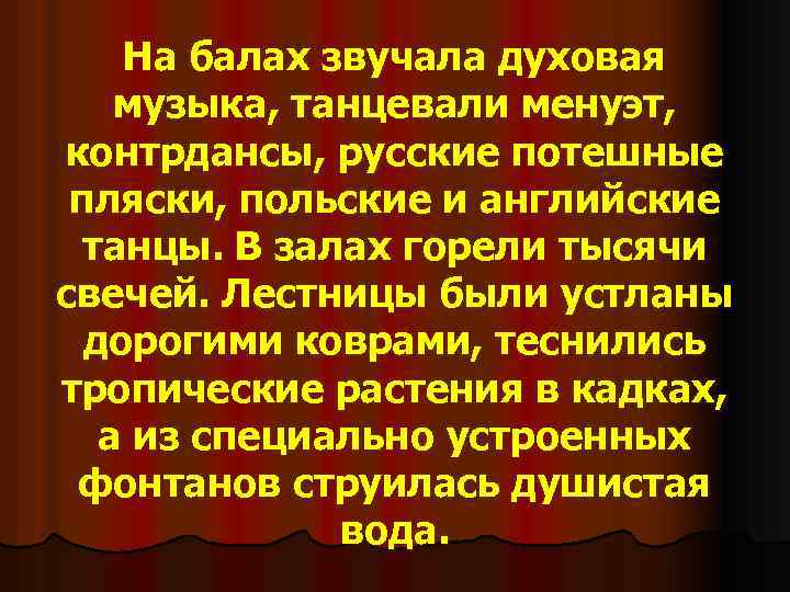На балах звучала духовая музыка, танцевали менуэт, контрдансы, русские потешные пляски, польские и английские