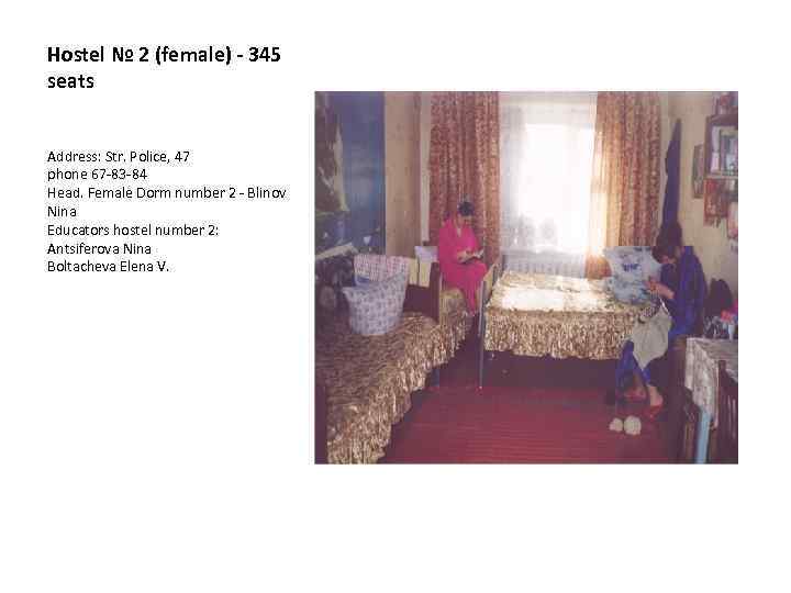 Hostel № 2 (female) - 345 seats Address: Str. Police, 47 phone 67 -83