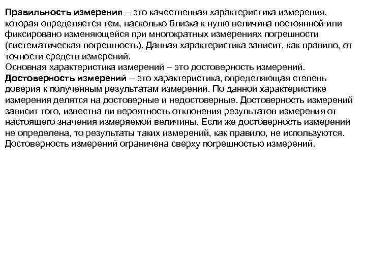 Правильность измерения – это качественная характеристика измерения, которая определяется тем, насколько близка к нулю