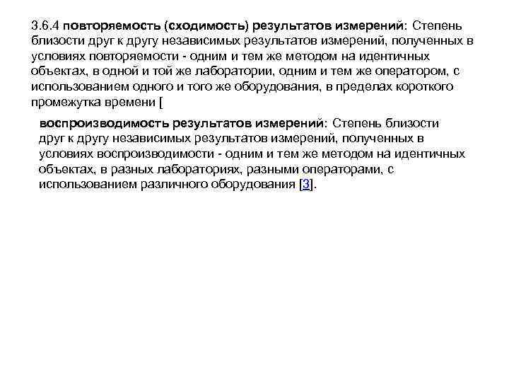 3. 6. 4 повторяемость (сходимость) результатов измерений: Степень близости друг к другу независимых результатов