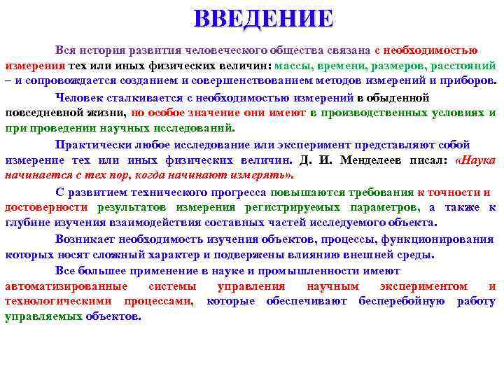 ВВЕДЕНИЕ Вся история развития человеческого общества связана с необходимостью измерения тех или иных физических