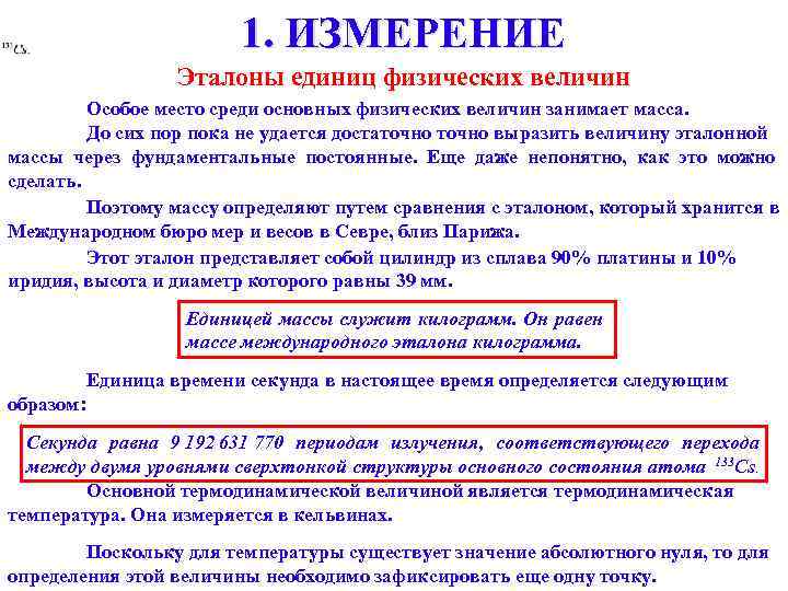 1. ИЗМЕРЕНИЕ Эталоны единиц физических величин Особое место среди основных физических величин занимает масса.