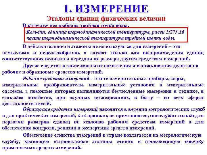 1. ИЗМЕРЕНИЕ Эталоны единиц физических величин В качестве нее выбрана тройная точка воды. Кельвин,