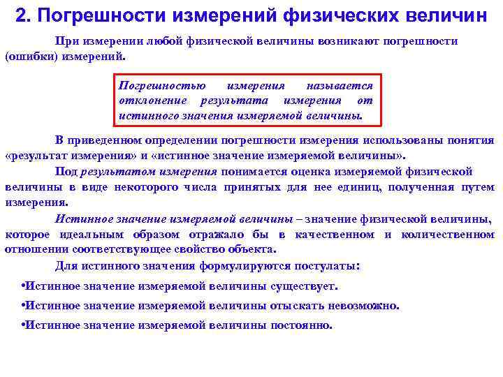 2. Погрешности измерений физических величин При измерении любой физической величины возникают погрешности (ошибки) измерений.