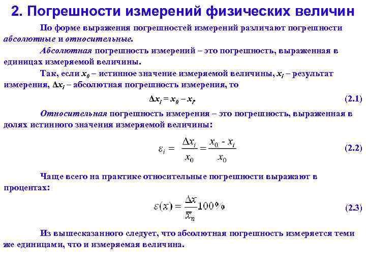 Измерение величин погрешность. Относительная погрешность формула 7 класс. Измеряемая величина результат измерения погрешность измерения. Измерение физических величин погрешности измерений. Относительная погрешность измерения формула физика.