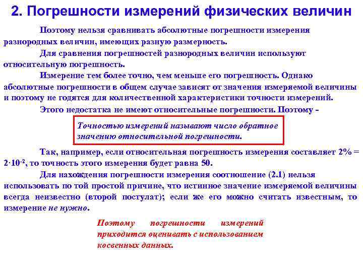 2. Погрешности измерений физических величин Поэтому нельзя сравнивать абсолютные погрешности измерения разнородных величин, имеющих