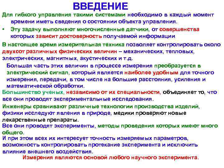 ВВЕДЕНИЕ Для гибкого управления такими системами необходимо в каждый момент времени иметь сведения о