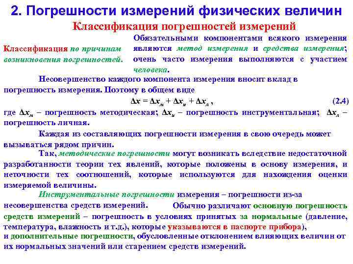 2. Погрешности измерений физических величин Классификация погрешностей измерений Обязательными компонентами всякого измерения Классификация по