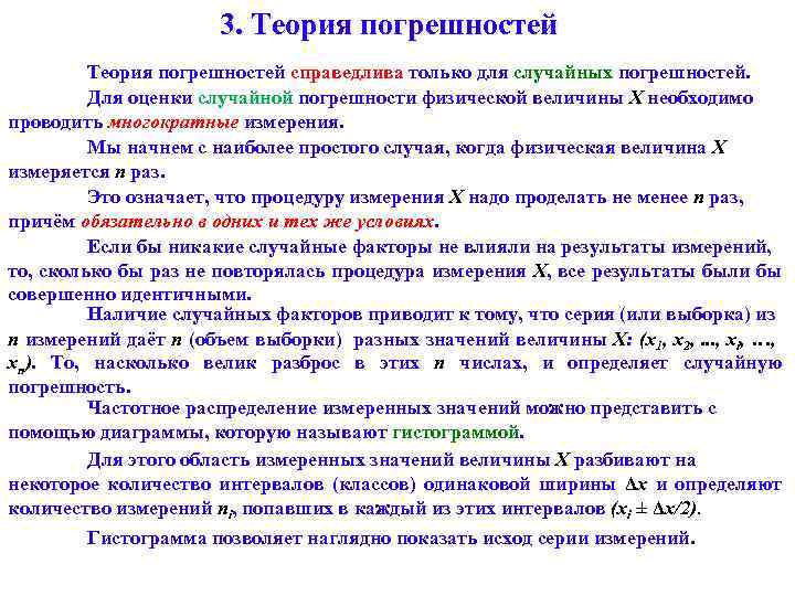 3. Теория погрешностей справедлива только для случайных погрешностей. Для оценки случайной погрешности физической величины