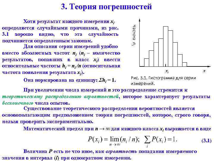 3. Теория погрешностей Частота ni Хотя результат каждого измерения хi определяется случайными причинами, из