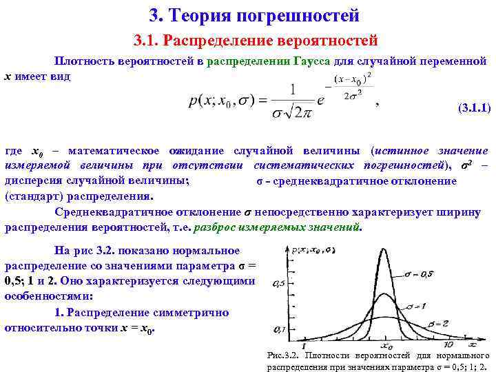 3. Теория погрешностей 3. 1. Распределение вероятностей Плотность вероятностей в распределении Гаусса для случайной