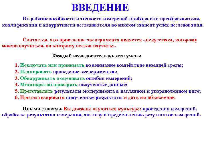 ВВЕДЕНИЕ От работоспособности и точности измерений прибора или преобразователя, квалификации и аккуратности исследователя во