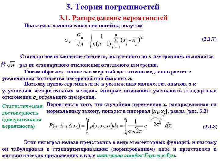 Вероятность удаваться. Теория ошибок измерений физика. Теория погрешностей. Фундаментальный закон теории погрешностей. Основы теории погрешностей.