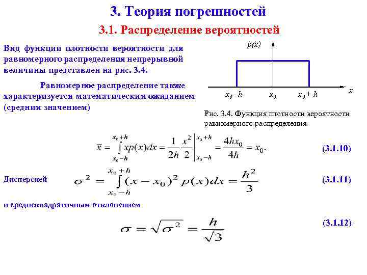 Равномерно распределяют вес. Равномерное распределение случайной величины формула. Теоретическая погрешность формула. Равномерное распределение вероятность формула. Плотность распределения равномерного распределения.