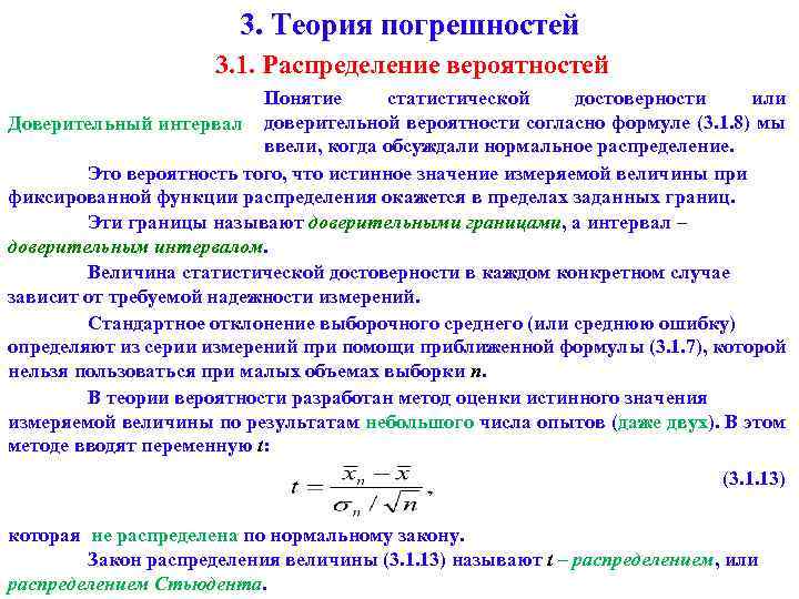 3. Теория погрешностей 3. 1. Распределение вероятностей Понятие статистической достоверности или Доверительный интервал доверительной