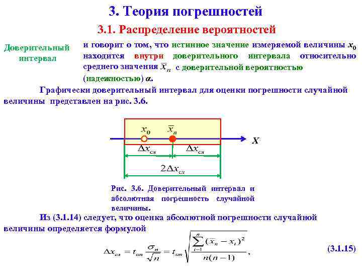 3. Теория погрешностей 3. 1. Распределение вероятностей и говорит о том, что истинное значение