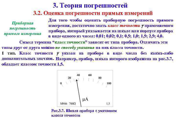 3. Теория погрешностей 3. 2. Оценка погрешности прямых измерений Для того чтобы оценить приборную