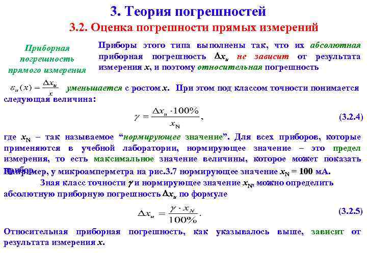 3. Теория погрешностей 3. 2. Оценка погрешности прямых измерений Приборная погрешность прямого измерения Приборы