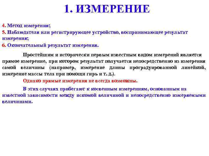 1. ИЗМЕРЕНИЕ 4. Метод измерения; 5. Наблюдателя или регистрирующее устройство, воспринимающее результат измерения; 6.