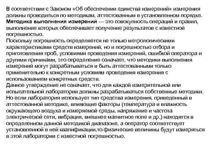 В соответствии с Законом «Об обеспечении единства измерений» измерения должны проводиться по методикам, аттестованным