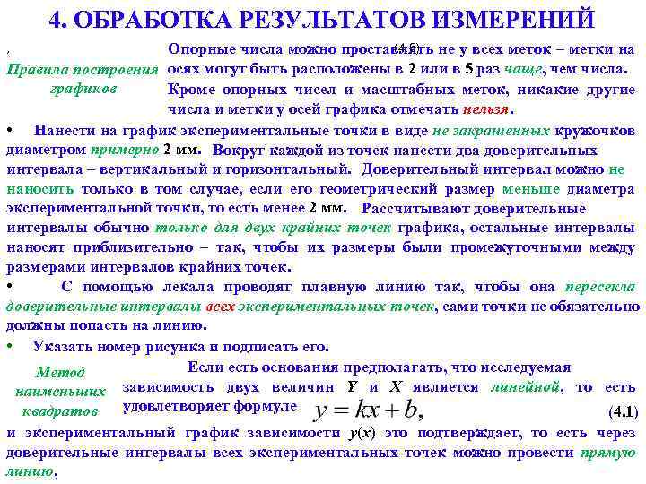 4. ОБРАБОТКА РЕЗУЛЬТАТОВ ИЗМЕРЕНИЙ (4. 5) Опорные числа можно проставлять не у всех меток