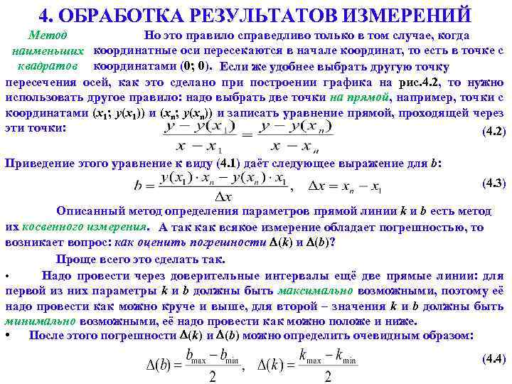 4. ОБРАБОТКА РЕЗУЛЬТАТОВ ИЗМЕРЕНИЙ Но это правило справедливо только в том случае, когда Метод