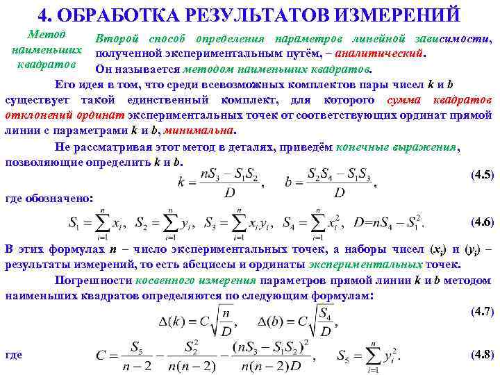 4. ОБРАБОТКА РЕЗУЛЬТАТОВ ИЗМЕРЕНИЙ Метод Второй способ определения параметров линейной зависимости, наименьших полученной экспериментальным