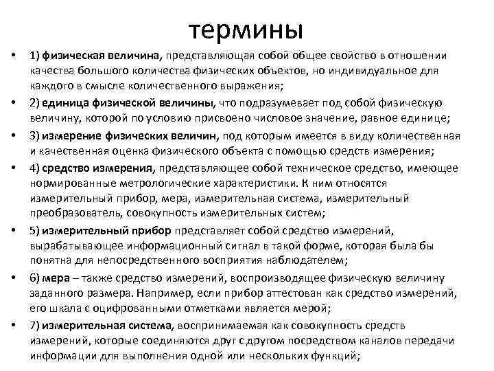 термины • • 1) физическая величина, представляющая собой общее свойство в отношении качества большого