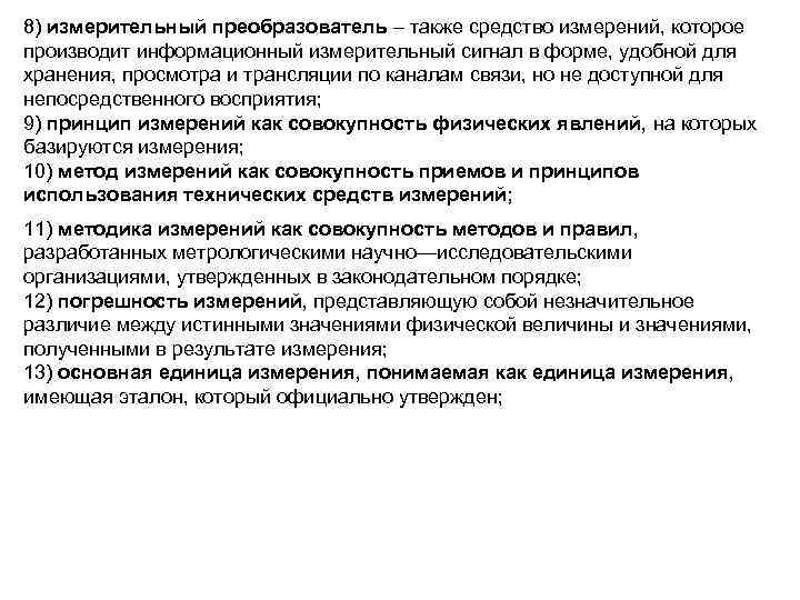 8) измерительный преобразователь – также средство измерений, которое производит информационный измерительный сигнал в форме,