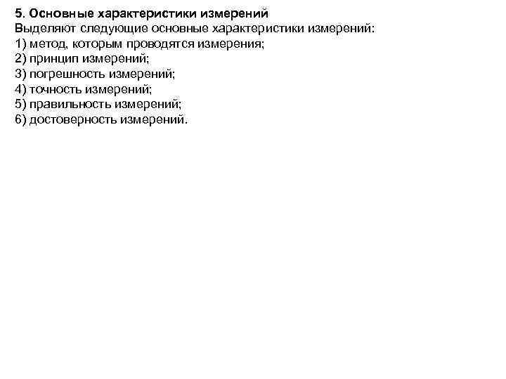 5. Основные характеристики измерений Выделяют следующие основные характеристики измерений: 1) метод, которым проводятся измерения;