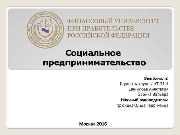 Социальное предпринимательство Выполнили: Студенты группы УПП 1 -1 Данилова Анастасия Звонка Варвара Научный руководитель: