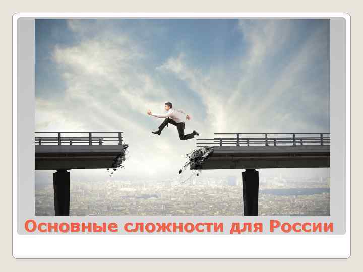 Основные сложности для России 