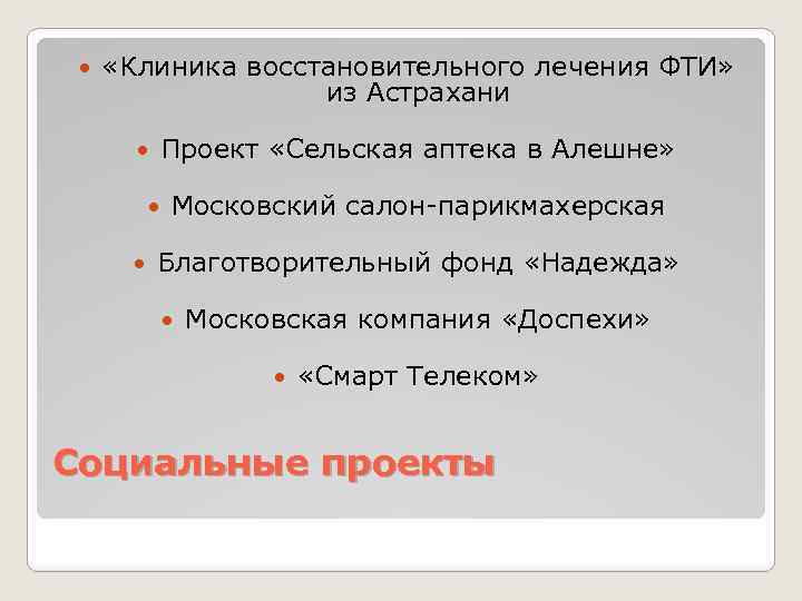  «Клиника восстановительного лечения ФТИ» из Астрахани Проект «Сельская аптека в Алешне» Московский салон-парикмахерская