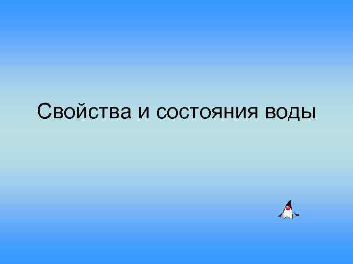 Свойства и состояния воды 