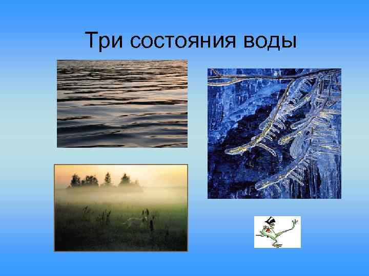 Три состояния воды 