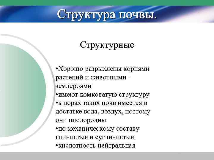 Структура почвы. Структурные • Хорошо разрыхлены корнями растений и животными землероями • имеют комковатую