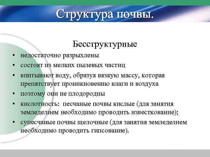 Структура почвы. Бесструктурные • недостаточно разрыхлены • состоят из мелких пылевых частиц • впитывают