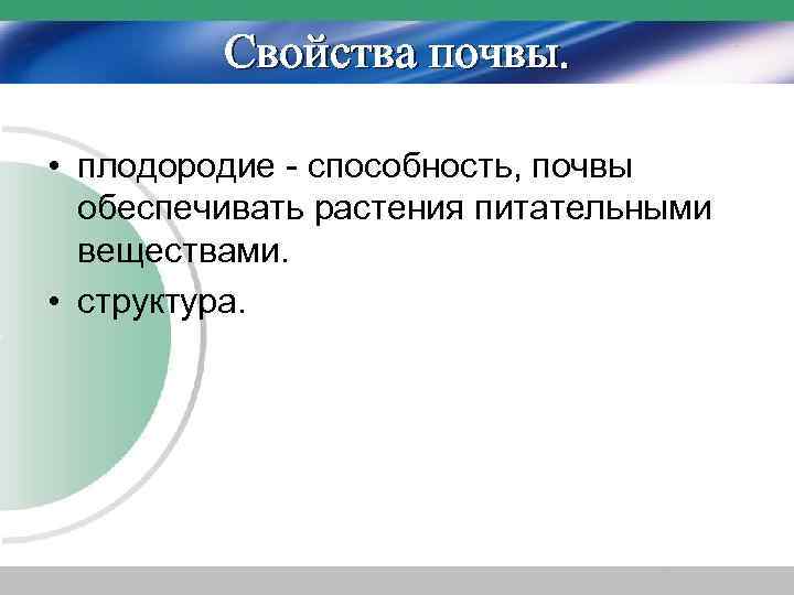 Свойства почвы. • плодородие - способность, почвы обеспечивать растения питательными веществами. • структура. 