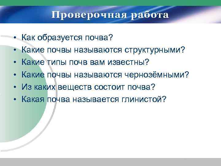 Проверочная работа • • • Как образуется почва? Какие почвы называются структурными? Какие типы