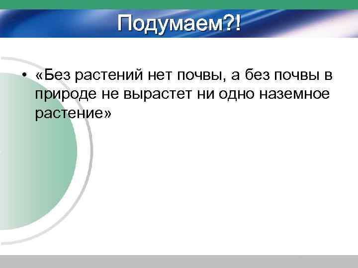 Подумаем? ! • «Без растений нет почвы, а без почвы в природе не вырастет