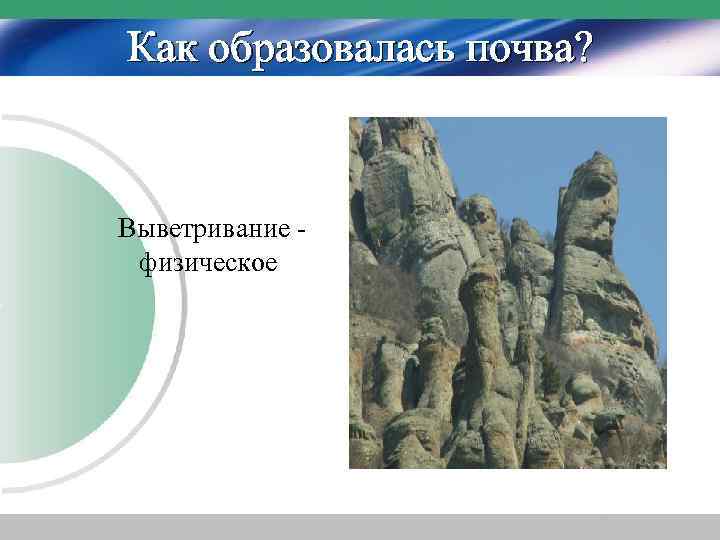 Как образовалась почва? Выветривание физическое 