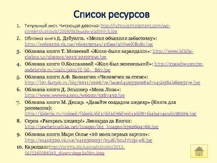 Список ресурсов 1. Титульный лист. Читающая девочка: http: //lalitoutsimplement. com/wpcontent/uploads/2009/06/gusev-vladimir-5. jpg 2. Обложка книга