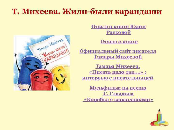 Т. Михеева. Жили-были карандаши Отзыв о книге Юлии Расковой Отзыв о книге Официальный сайт