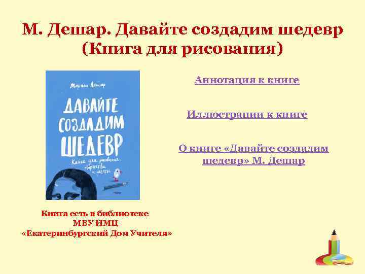 М. Дешар. Давайте создадим шедевр (Книга для рисования) Аннотация к книге Иллюстрации к книге