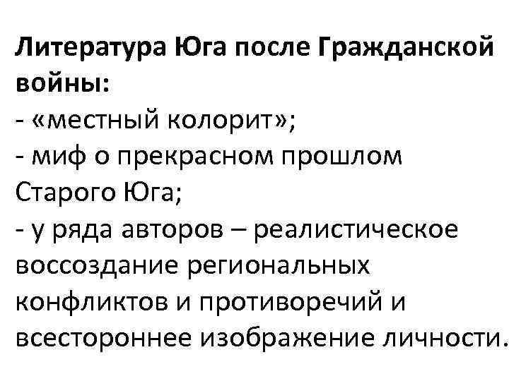 Литература Юга после Гражданской войны: - «местный колорит» ; - миф о прекрасном прошлом