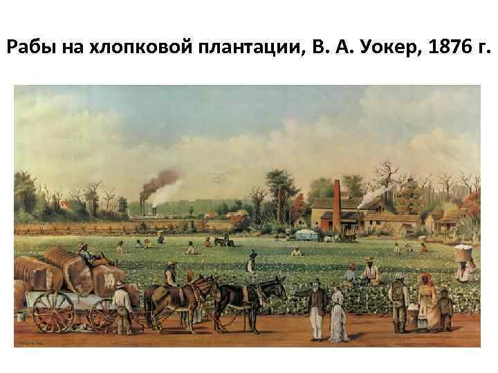 Рабы на хлопковой плантации, В. А. Уокер, 1876 г. 